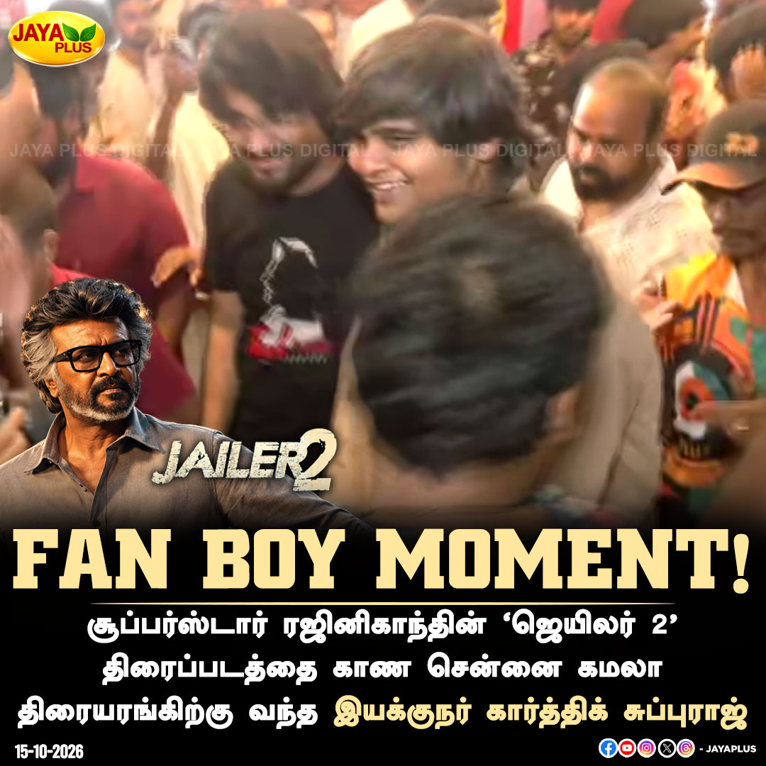 jayapluschannel's tweet photo. FAN BOY MOMENT!
#Jailer2 #KarthikSubbaraj #FanBoyMoment #KamalaTheatre #Chennai #Vadapalani #Jailer2FDFS #SuperstarRajinikanth #Rajinikanth #Thalaivar #NelsonDilipkumar #AnirudhRavichander #Fanboy #Jailer2Celebration #jayaplus https://t.co/rkszpk0mg7
