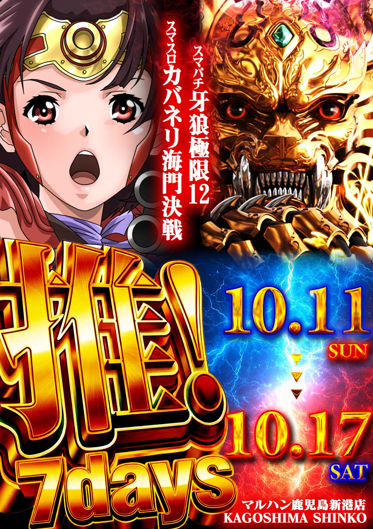 マルハン鹿児島新港店 on X: 