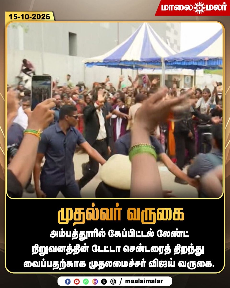 maalaimalar's tweet photo. முதல்வர் வருகை

#CMVijay #Vijay #TamilNaduCM #Ambattur #Capitaland #DataCenter #DataCenterInauguration #ChennaiNews #TamilNaduNews #TechnologyNews #ITInfrastructure #DevelopmentNews #TamilNews #Maalaimalar #MMNews https://t.co/x5IAteX7di