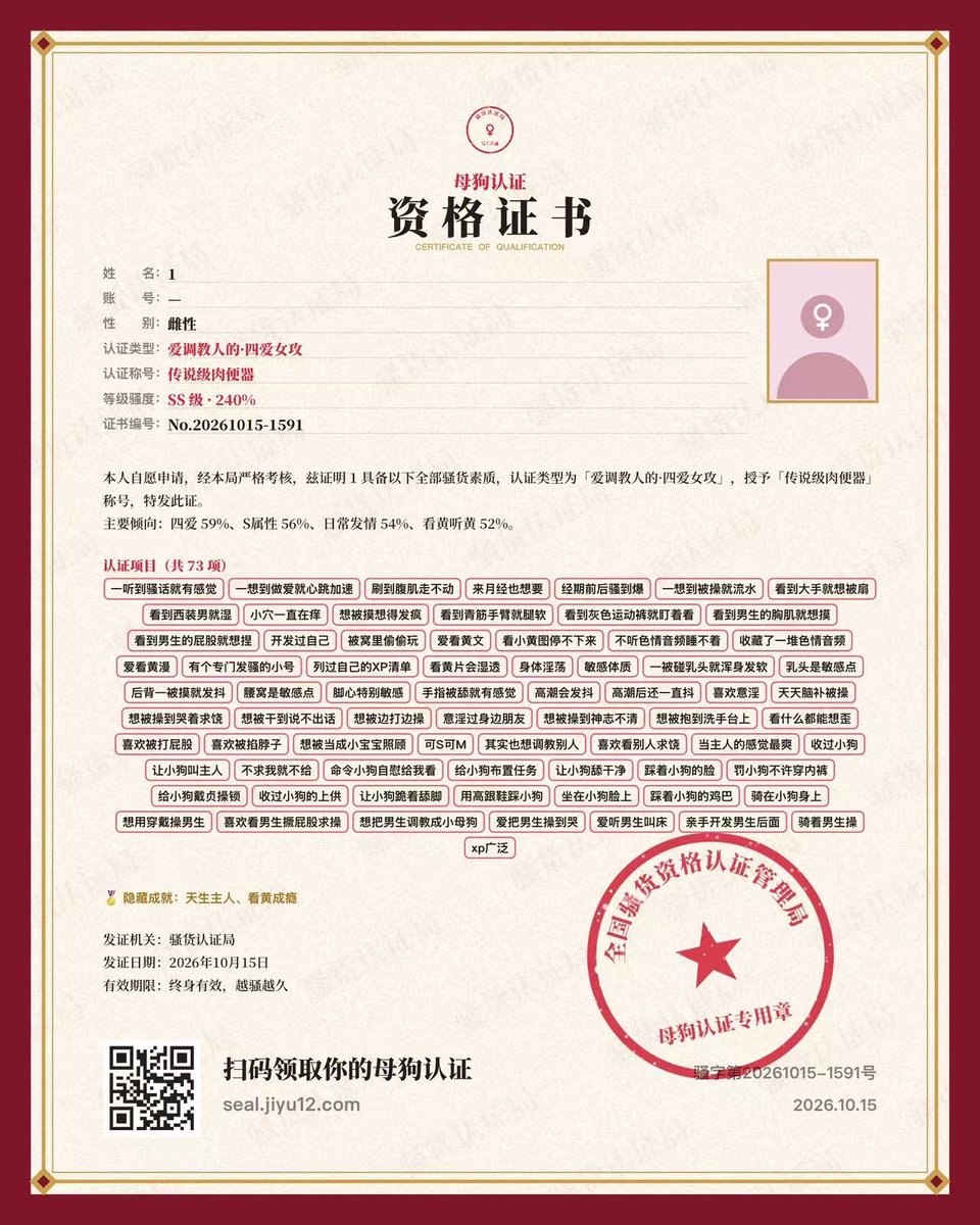 xiaohui7778's tweet photo. 来自女友自己填的母狗证书，我照她喜欢的填了一下没想到她自己填的要骚这么多，绝对是百年一遇的骚母狗，大家仔细看看，各种想被粗暴对待，在s方面也是会让人很爽的女王
#女友 #反差 #绿帽 https://t.co/32eS2VTrQ1