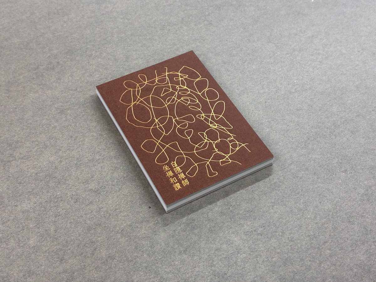 noguchikoh's tweet photo. 例によって展示の写真は撮りそびれたのだけれど、北村さんが作られた初めてのZINE、白隠禅師座禅和讃も素敵。板紙を貼り合わせた厚い表紙と糸がかり綴じがなんだか経典本のよう（ジャバラではないけど）。
サイズ感もちょうどよく、井伏鱒二の厄除け詩集とともにカバンに入れておこうかと…… https://t.co/SAhsvrFaKP