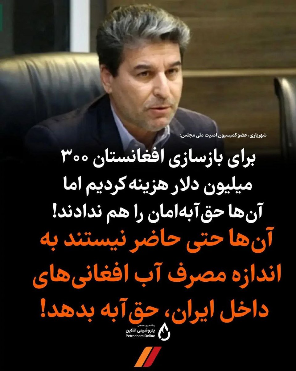 iranhomeytg8ny's tweet photo. 🔴شهریاری، عضوکمیسیون امنیت ملی مجلس: شاید بخشی از زمین‌های کشور را به افغانستان اجاره دهیم
⭕️طالبان حاضر نشد به اندازه آبی که اتباع افغانی مصرف می‌کنند،اجازه ورودحقابه خودمان رابدهد
⭕️برای بازسازی افغانستان پس ازطالبان ۲۰۰یا ۳۰۰ میلیون دلار هزینه کردیم
#اخراج_افغانی_مطالبه_ملی https://t.co/gCGpmKl0Ll