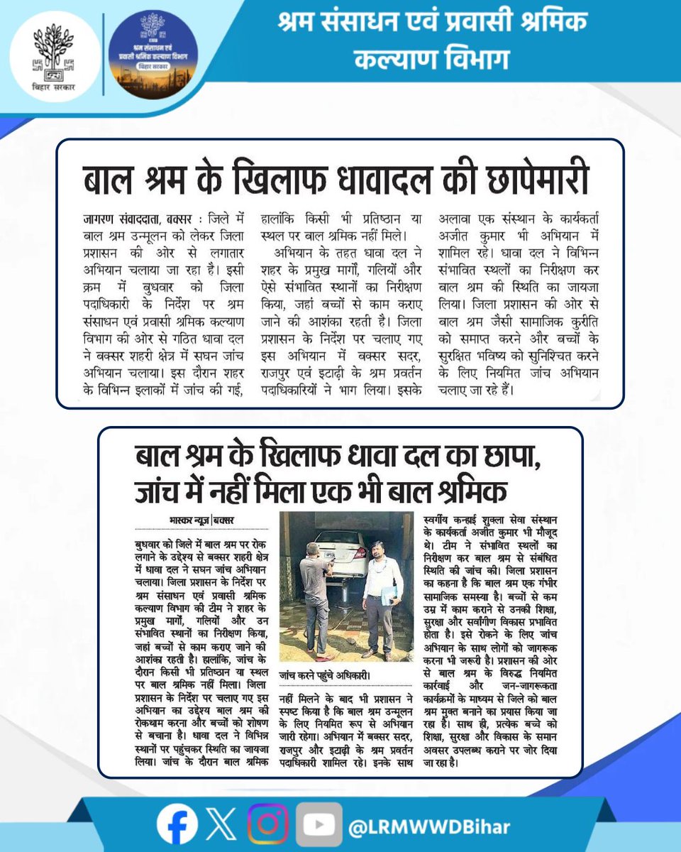 LRMWWDBihar's tweet photo. खबरें समाचार पत्रों में।
@ArunshankarP
@IPRDBihar
#newsupdate #biharnews #highlights #bihar #lrmwwdbihar #labour 
#बालश्रम_दण्डनीय_अपराध #बालश्रममुक्तबिहार #StopChildLabour #ChildRights #EducationForAll #LabourDepartmentBihar #SaveChildhood #NoChildLabour #BalShramMuktBihar https://t.co/cqEOhVhx6d