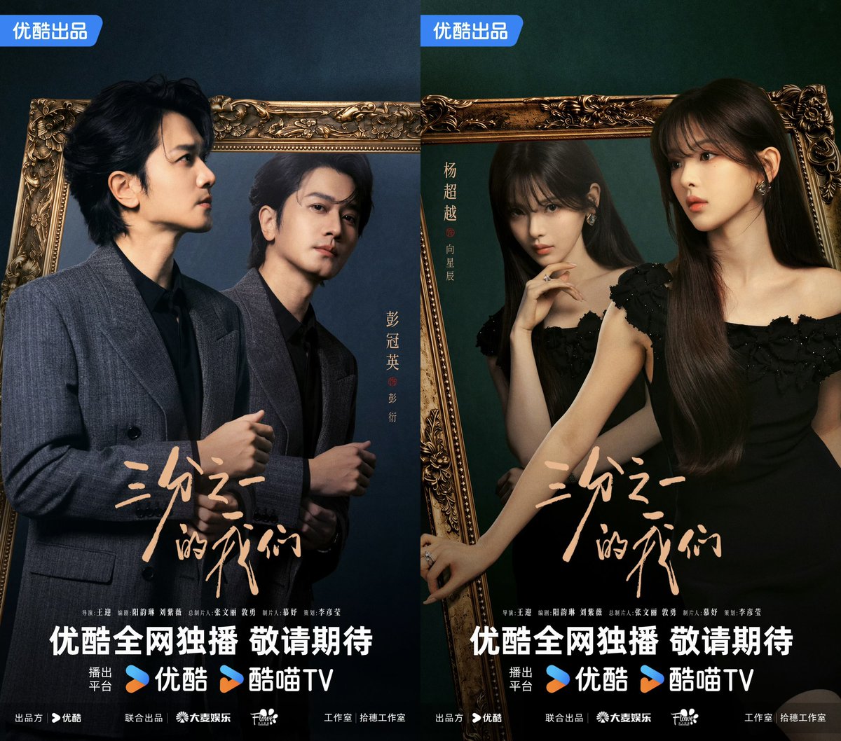 ForCdrama's tweet photo. Youku drama #三分之一的我们 has announced its cast, #PengGuanying #YangChaoyue #JiangShuying #XingFei, and released its first posters. https://t.co/HoF045RooI
