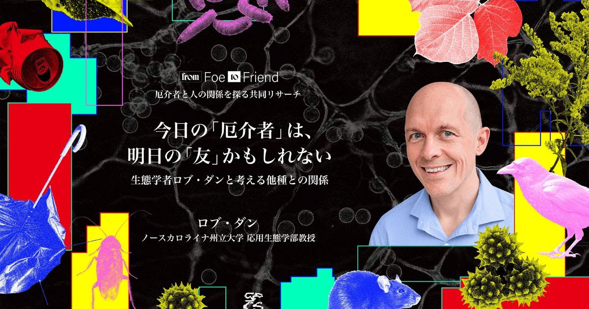 loftwork's tweet photo. 【ハトは、いつから「厄介者」になった？】

いま街で邪魔者扱いされることもあるハトは、かつて最高のごちそうで、その糞は畑を肥やす宝だった。

そして、日本の食卓に欠かせない麹菌も、もともとは食べ物を傷める「厄介者」だったかもしれない。

では、私たちはいつ、どうやって、生きものを「敵」と「友」に分けているのでしょうか。

世界的な生態学者ロブ・ダン氏を迎えたトークから、人間と他種の不思議な関係をたどる講義録を公開しました。

人間に「蜂の巣の場所を教えるから、一緒に蜂蜜を取りに行こう」と呼��かける鳥。
人と一緒に漁をするイルカやシャチ。
生きものとの関係は、私たちが思っているよりずっと多様です。

気候や社会が大きく変わる今、「敵をどう排除するか」だけではなく、明日の友をどう見つけるか。

少し変わった角度から、生物多様性と私たちの未来を考えてみませんか。

▼記事を読む
https://t.co/A1ziNnBwSS