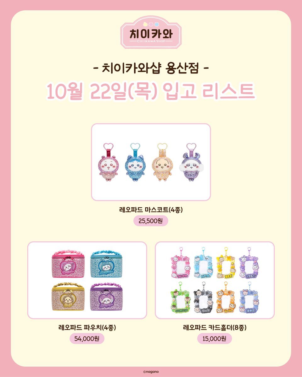 gachamap_'s tweet photo. 치이카와 10월22일 신상 입고 !
22일부터는 "네이버 예약제"
현장 대기 못해요 !

10월19일(월) 오후3시
예약 오픈 미리 준비하세요
https://t.co/s4QhIRx0I8

#치이카와 https://t.co/s6ze0VAFhN