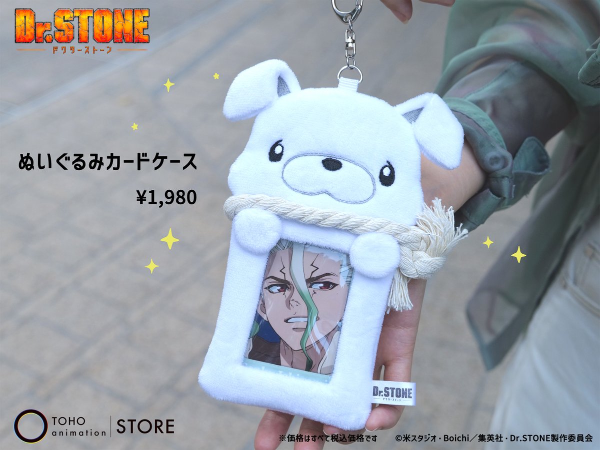 TOHOanimeSTORE's tweet photo. 【TVアニメ『#DrSTONE』】

⋱🚀TaS限定🚀⋰
￣￣￣￣￣￣￣￣￣
TVアニメ『#DrSTONE』より、
チョークをイメージした
「ぬいぐるみカードケース」を販売中🐶✨

🛒ご注文はこちら
https://t.co/amj6IEy9mG
※数量限定

#ドクターストーン https://t.co/rqSa6mCYzr
