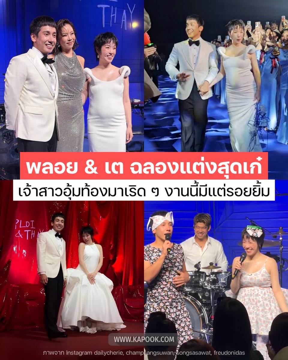 kapookdotcom's tweet photo. เป็นหนึ่งในงานฉลองแต่งที่เริดสุด ๆ
#พลอยหอวัง ควง #เตThreeManDown ฉลองแต่งงานแบบคนเก๋
เจ้าสาวมาพร้อมลูกในท้อง สวยออร่า กับแฟชั่นหลากสไตล์
แบคดรอปอย่างกับถ่ายแบบ ก่อนจัดปาร์ตี้ระดับคอนเสิร์ต แฮปปี้กันทั้งงาน
ขอแสดงความยินดีด้วยอีกครั้งนะคะ #พลอยเต #ploithay
https://t.co/iXeATQb0zj
