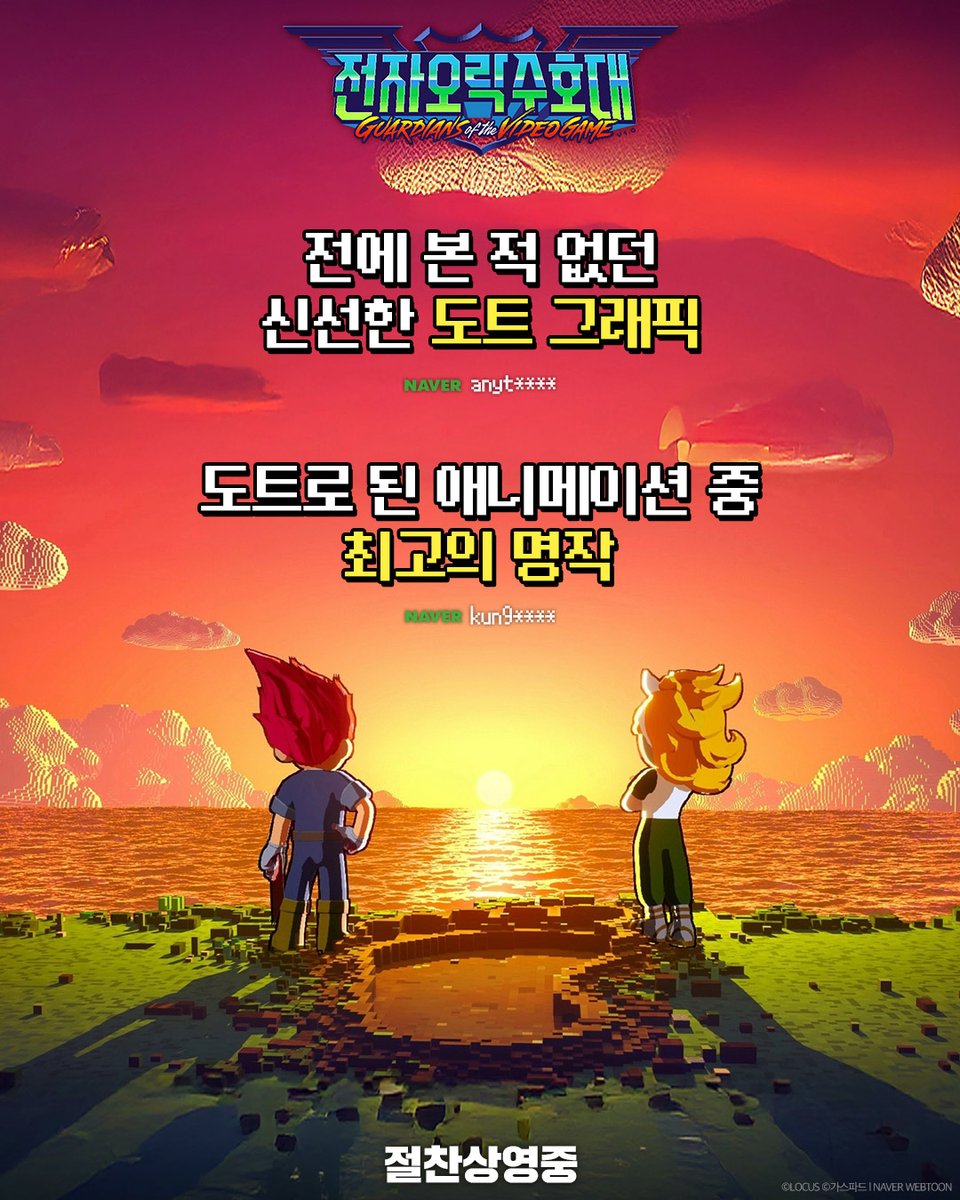 Locus_Studios's tweet photo. 도트 그래픽부터 압도적인 퀄리티까지!

관객들이 직접 남긴 생생한 실관람 리뷰💬
<전자오락수호대>의 매력을 지금 확인하라🕹️

#가스파드 웹툰 원작 #로커스 제작 #비트펠라하우스 OST
#전자오락수호대 #전오수 #절찬상영중 https://t.co/DyCnAuLwdi