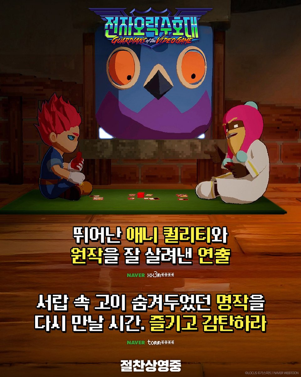 Locus_Studios's tweet photo. 도트 그래픽부터 압도적인 퀄리티까지!

관객들이 직접 남긴 생생한 실관람 리뷰💬
<전자오락수호대>의 매력을 지금 확인하라🕹️

#가스파드 웹툰 원작 #로커스 제작 #비트펠라하우스 OST
#전자오락수호대 #전오수 #절찬상영중 https://t.co/DyCnAuLwdi