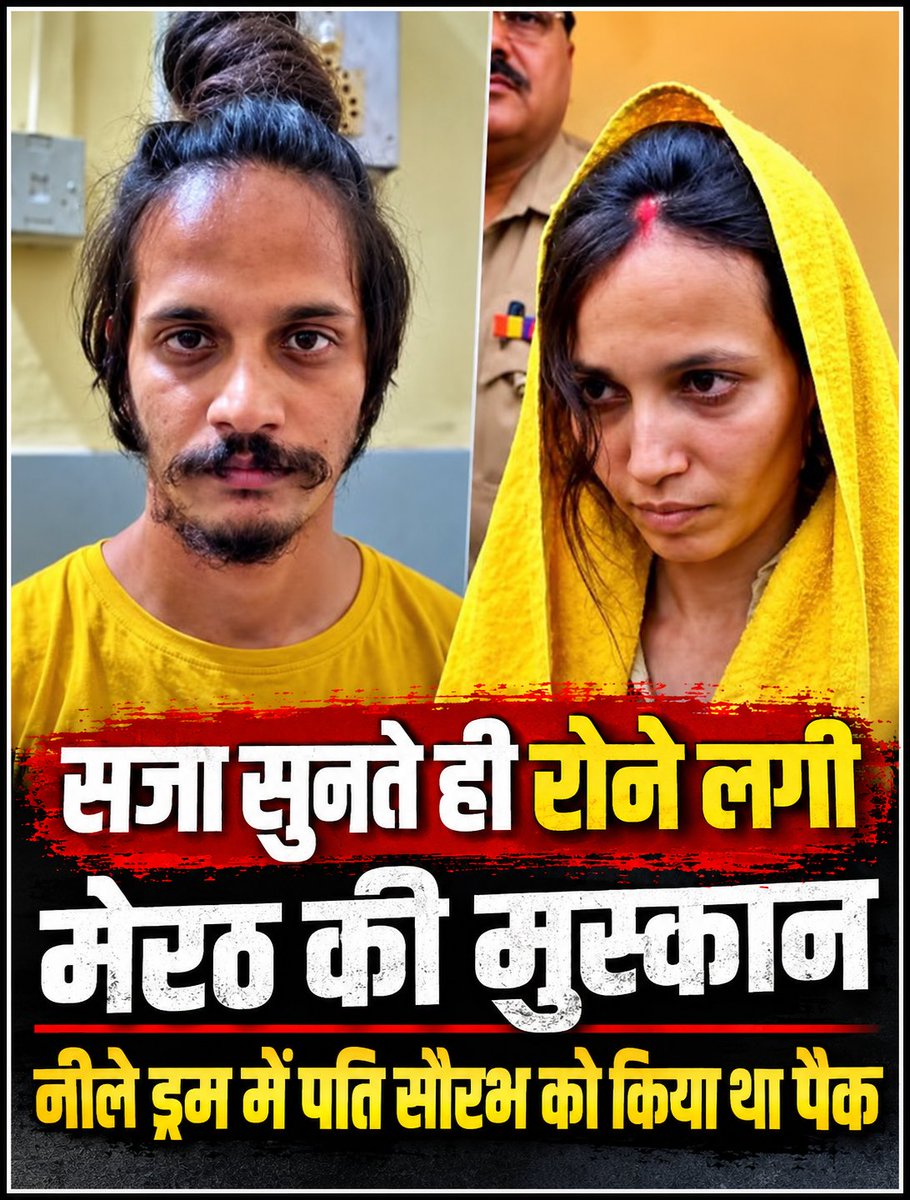 JournoVinay's tweet photo. सजा सुनते ही रोने लगी मेरठ की मुस्कान
नीले ड्रम में पति सौरभ को किया था पैक

#MeerutMurderCase #MuskanRastogi #SaurabhMurderCase #BlueDrumMurderCase #MeerutNews #MeerutCrime #CrimeNews #BreakingNews #UPNews #nonfollowers https://t.co/ZejzC7gkYQ
