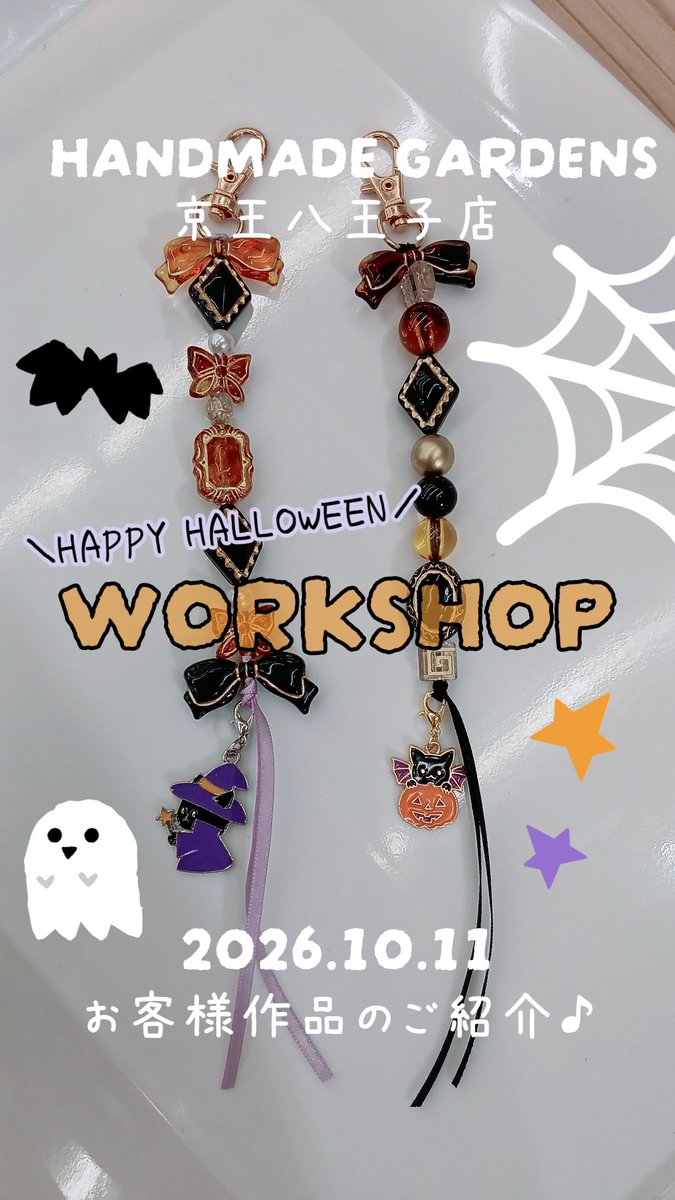 HandmadeSelect's tweet photo. 【 京王八王子 店】

10/11にワークショップへご参加頂いたお客様の作品です✨

🎃ハロウィン限定MENU🎃 
ビーズストラップ2種
数量限定、可愛いチャーム付き💕

ーーーーーーーー

📍京王線 京王八王子駅
改札を出てすぐ目の前👀✨

#ハンドメイドガーデンズ
#ハンドメイド 
#八王子  #WORKSHOP https://t.co/UDpSeRJEaK