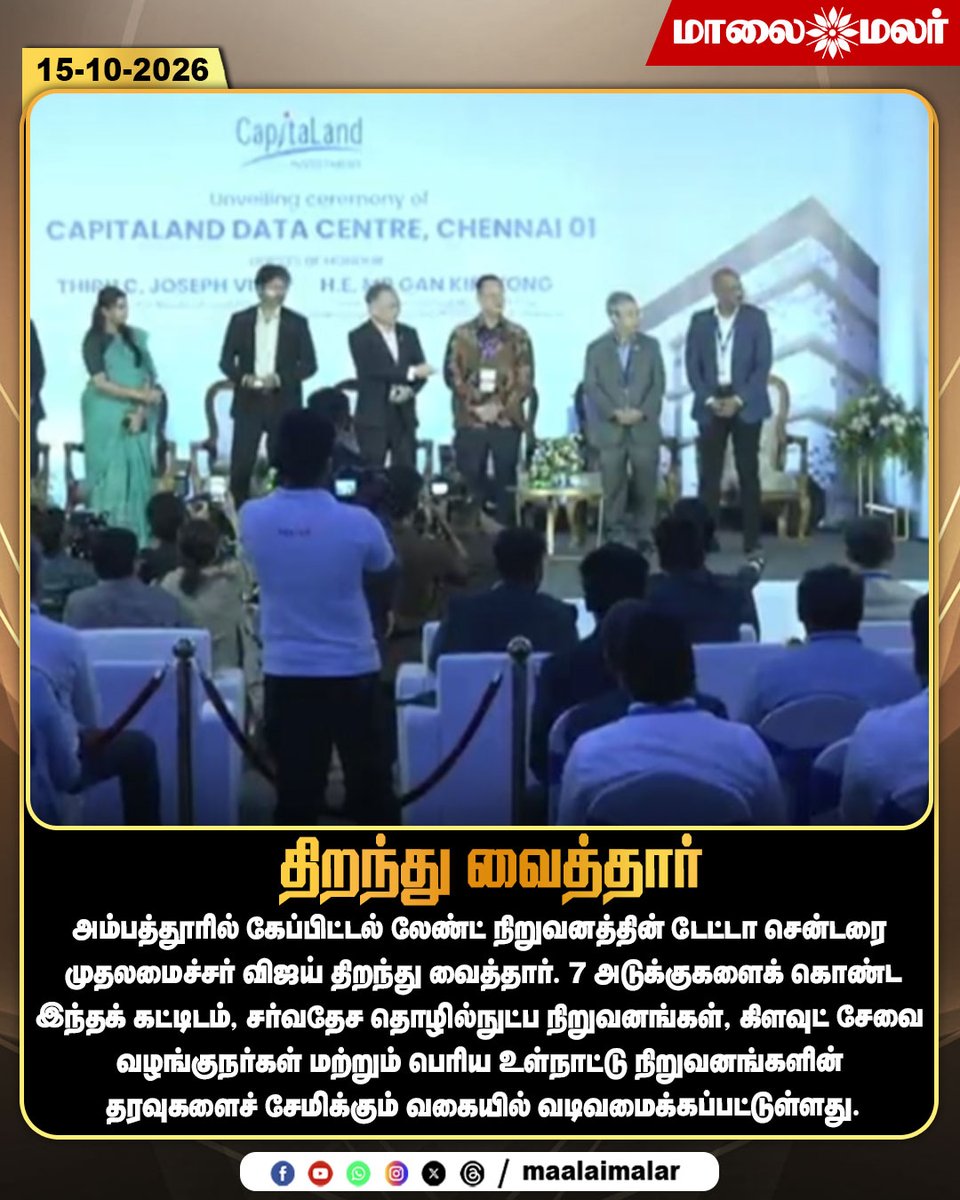 maalaimalar's tweet photo. திறந்து வைத்தார்

#CMVijay #Vijay #Capitaland #DataCenter #DataCenterInauguration #Ambattur #Chennai #TamilNaduCM #CloudComputing #DataStorage #TechnologyNews #DigitalInfrastructure #ITInfrastructure #TechIndustry #TamilNaduNews #TamilNews #Maalaimalar #MMNews https://t.co/Pi0tlXKqKq
