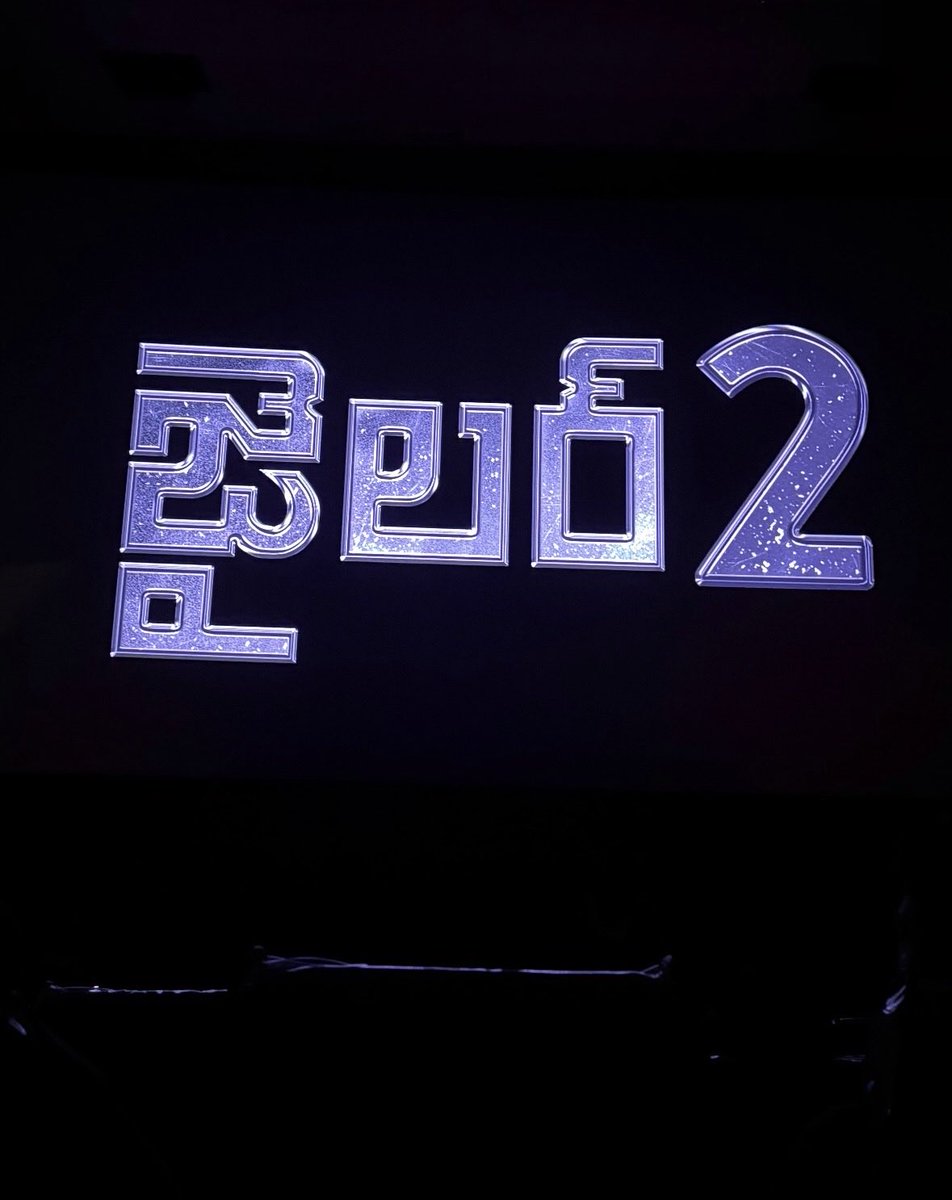 ssmbfyan's tweet photo. #Jailer2 First Half: A solid commercial entertainer with Nelson’s trademark comedy, Superstar elevations, and Anirudh’s rocking BGM. Starts slow but gets entertaining as it progresses.

Rating: 3.5/5 https://t.co/j2MJNft91W