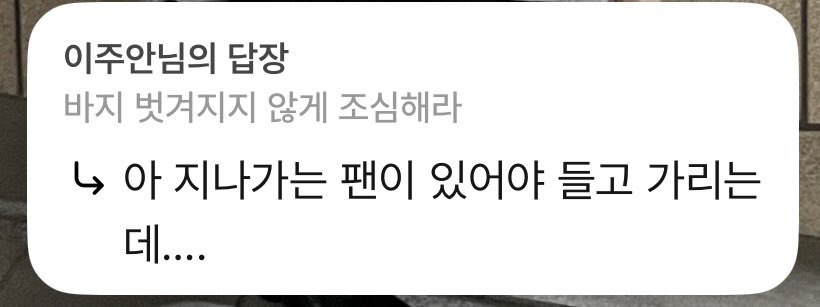 ljannvx's tweet photo. 지나가는 팬: ? https://t.co/e7PLODbAaZ
