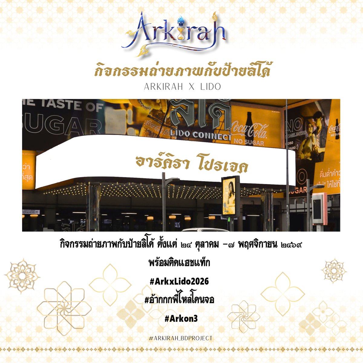 ArkirahProject's tweet photo. 🗣️ ต่อให้พี่ Ark จะลืมทางบ่อยแค่ไหน แต่ปลายทางรอบนี้ไม่มีหลงแน่นอน! 📍 ปักหมุดมาเจอกันที่จอ LED Lido Connect 🎬🎞️  สยามสแควร์ มาร่วมแชะภาพและส่งพลังใจให้ไรเดอร์สุดเท่ของเรากันเยอะๆ นะคะ 🏍️💀✨

               [#ArkxLido2026  #อ้ากกกพี่ไหล่โดนจอ ]”

#Arkirah_BDProject #Arkdelivery #ArkxLido2026 #อ้ากกกพี่ไหล่โดนจอ #Arkon3