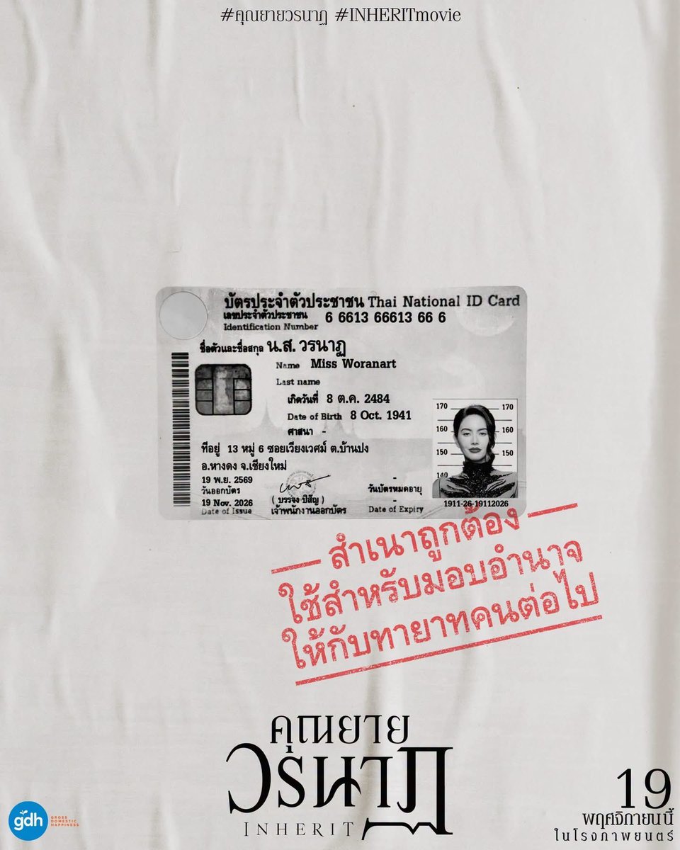 Erislynx's tweet photo. โปสเตอร์หนัง คุณยายวรนาฎเริ่ดเกิน!!! แบบใหม่ (ดาวิกา) มาก!!!!! 

#คุณยายวรนาฏ
#INHERITmovie https://t.co/AbP1AmX1l4