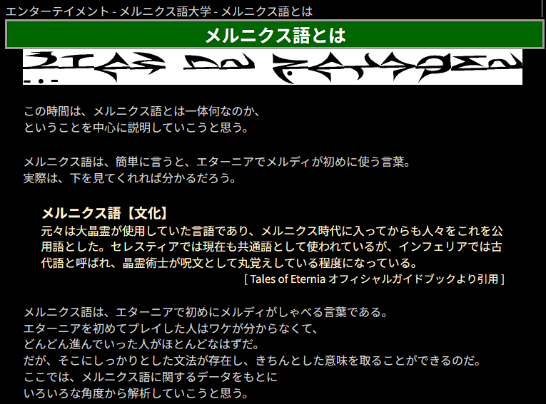 magawo1124's tweet photo. メルニクス語が話題になってますねえ

昔運営してたサイト、Talesing Swanにあったメルニクス語大学のアーカイブが見つかったので、せっかくなので公開します。

スマホどころかガラケーも怪しい2000年前半、高校生だった頃に作ったのでお手柔らかに…

https://t.co/vp703cFmIn

#TOER #エターニア https://t.co/uFlellHxLZ