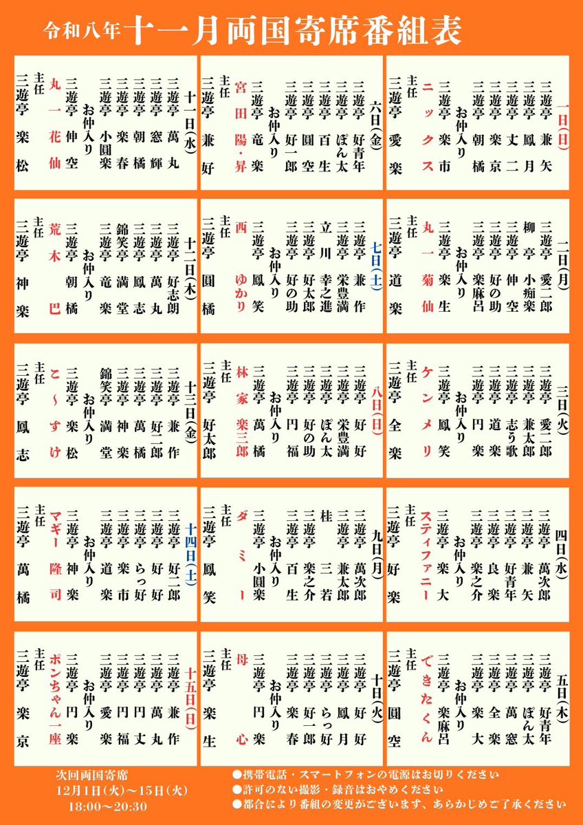 6W0HPCfrypfdkQW's tweet photo. 令和8年11月両国番組変更
3日愛二郎→兼作
5日楽大→好一郎
6日好一郎→楽大
15日兼作→愛二郎
ご了承くださいませ。 https://t.co/T24Oery3Fp