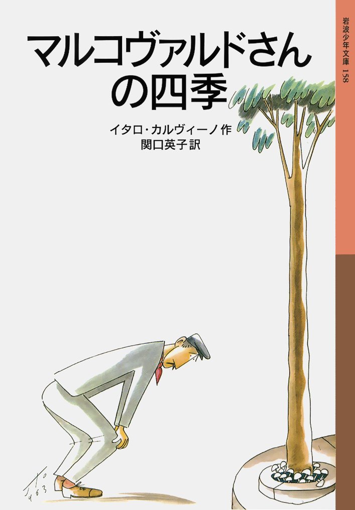 Iwanamishoten's tweet photo. 今日はイタリアの小説家イタロ・ #カルヴィーノ の誕生日（1923年）。
20世紀イタリアの国民的作家で「文学の魔術師」とも称されます。第二次世界大戦末期のパルチザン闘争に参加しました。☞ https://t.co/DxiJgO0Ekp

『まっぷたつの子爵』『むずかしい愛』
『マルコヴァルドさんの四季』ほか https://t.co/kz5e50WGVk