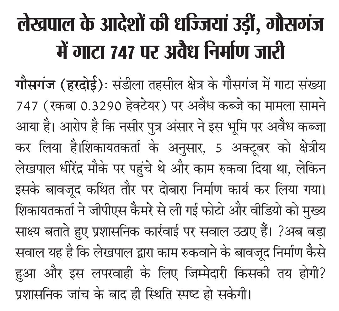 Welcome000001's tweet photo. #हरदोई: योगी राज में भी तहसील प्रशासन की मिलीभगत से दबंग भूमाफिया नसीर पुत्र अंसार ने गाटा 747 में कर लिया अवैध कब्जा जिम्मेदार जान कर भी बन गए अंजान। @dmhardoi @myogiadityanath @CMOfficeUP @UPGovt @LucknowDivisio @yadavakhilesh  @myogiadityanath @ipkhabar @hardoipolice https://t.co/01H4V3jM0e