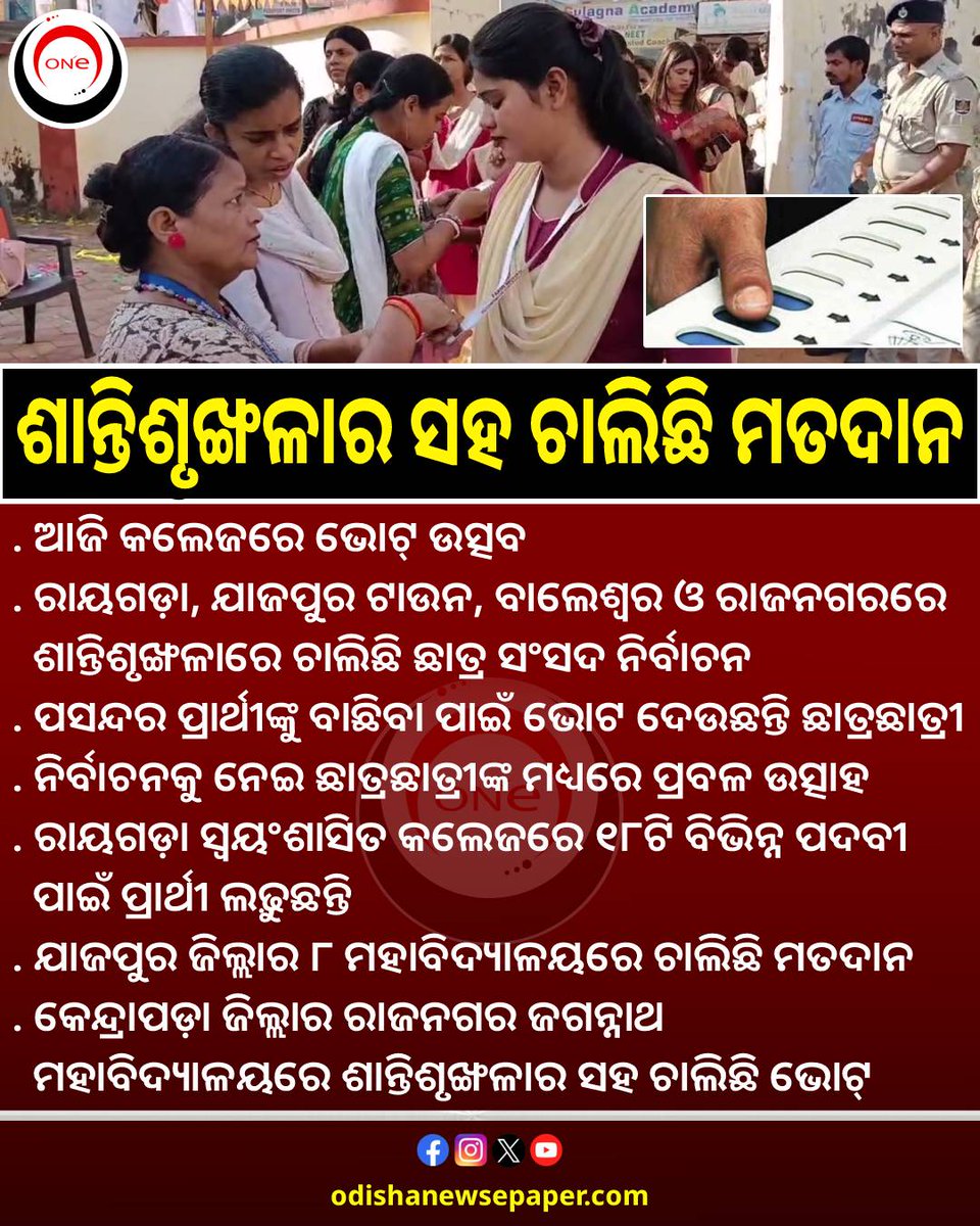Odishaepaper's tweet photo. ଆଜି କଲେଜରେ ଭୋଟ୍ ଉତ୍ସବ। ରାୟଗଡ଼ା, ଯାଜପୁର ଟାଉନ, ବାଲେଶ୍ଵର ଏବଂ ରାଜନଗରରେ ଶାନ୍ତିଶୃଙ୍ଖଳାର ସହ ଚାଲିଛି ଛାତ୍ର ସଂସଦ ନିର୍ବାଚନ
#StudentUnionElection #StudentVoting #CollegePolls #Odisha #odishanewsepaper https://t.co/LucfMxaPOW