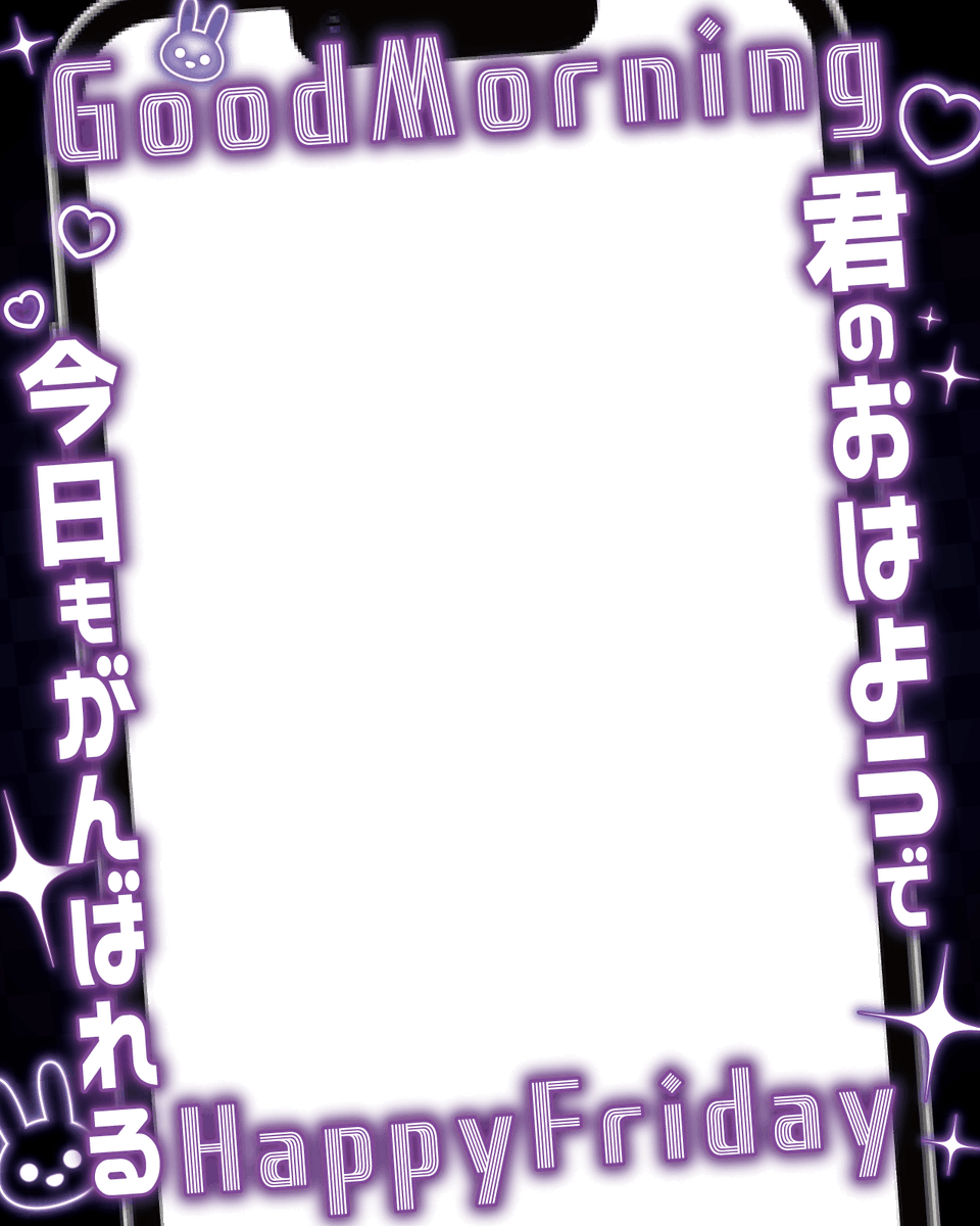 Amagami8110's tweet photo. ✨フリー素材✨

／
君のおはようで今日もがんばれる✨
＼

キラキラ金曜日のキラキラ素材です
カラバリは4種類ご用意✨
感想や要望など大歓迎です

カラバリ・モデル詳細はリプ欄へ

フリー使用OK／著作権は保持します
使ってみて良かったら、周りに教えてもらえると嬉しいです

🚫商用販売・二次配布・過度な加工禁止

この文はGrokに相談して運用しています🙇‍♀️

#Vtuber素材 #おはようVtuber素材