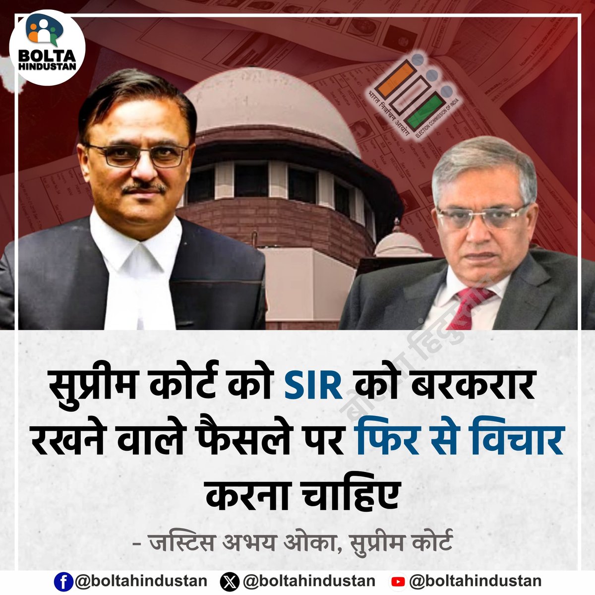 BoltaHindustan's tweet photo. सुप्रीम कोर्ट को SIR को बरकरार रखने वाले फैसले पर फिर से विचार करना चाहिए

: जस्टिस अभय ओका, सुप्रीम कोर्ट https://t.co/fwwLSB0BeW