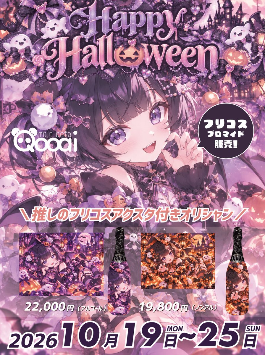 Qooai_'s tweet photo. ＼🐼 Qooai 10月後半シフト 🇨🇳／  
◇19日〜25日 ハロウィンイベント
◆23日〜25日 赤字ショット祭
◇31日 のい生誕
----------------- 
■営業時間■
 毎日18:00-翌6:00  
■住所■
 大阪府大阪市中央区東心斎橋2-1-10 新栄プロパティー八幡3階  
■料金■ 
飲み放題 1時間  
《パンダコース》2,200円
《ドラゴンコース》 2,750円