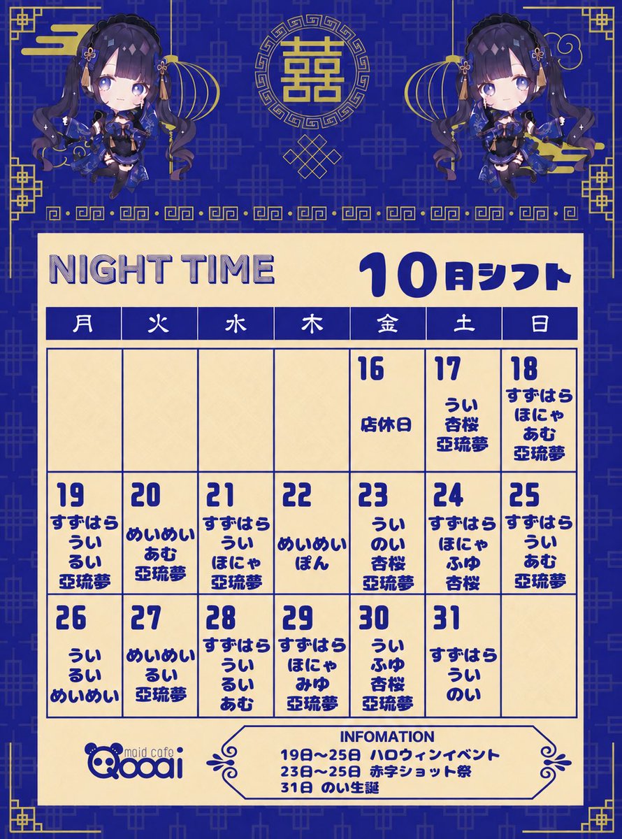 Qooai_'s tweet photo. ＼🐼 Qooai 10月後半シフト 🇨🇳／  
◇19日〜25日 ハロウィンイベント
◆23日〜25日 赤字ショット祭
◇31日 のい生誕
----------------- 
■営業時間■
 毎日18:00-翌6:00  
■住所■
 大阪府大阪市中央区東心斎橋2-1-10 新栄プロパティー八幡3階  
■料金■ 
飲み放題 1時間  
《パンダコース》2,200円
《ドラゴンコース》 2,750円