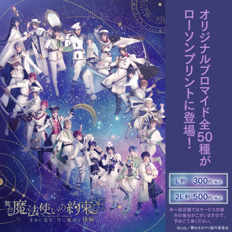 mahoyaku_stage's tweet photo. 🌟グッズ情報🌟
きみに花を、空に魔法を　後編
ローソンプリントで舞台写真の販売決定💫

全50種で、L判・2L判からお好きな種類・サイズをお選びいただけます🪄

📅販売期間
2026年10月20日（火）0:00～2027年4月19日（月）23:59

▶️詳細はこちら
https://t.co/eJX2lgP9R4

#まほステ https://t.co/xo1pU7hWMT