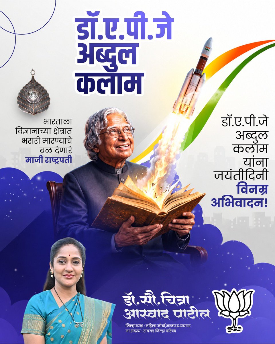 patilchitra75's tweet photo. भारताचे माजी राष्ट्रपती, थोर शास्त्रज्ञ आणि युवकांचे प्रेरणास्थान ‘मिसाईल मॅन’ डॉ. ए. पी. जे. अब्दुल कलाम यांना जयंतीनिमित्त विनम्र अभिवादन! 

#APJAbdulKalam  #MissileManOfIndia https://t.co/6aVU9Onoy8