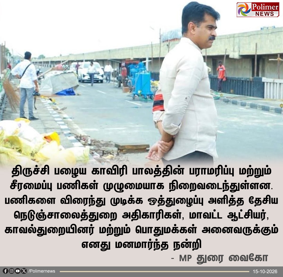 polimernews's tweet photo. திருச்சி பழைய காவிரி பாலம் சீரமைப்புப் பணிகள் நிறைவு - அதிகாரிகளுக்கு நன்றி
#Trichy | #Kaveri | #Bridge | #ConstructionWork | #MPDuraiVaiko | #Mdmk https://t.co/9FwdPfysWs