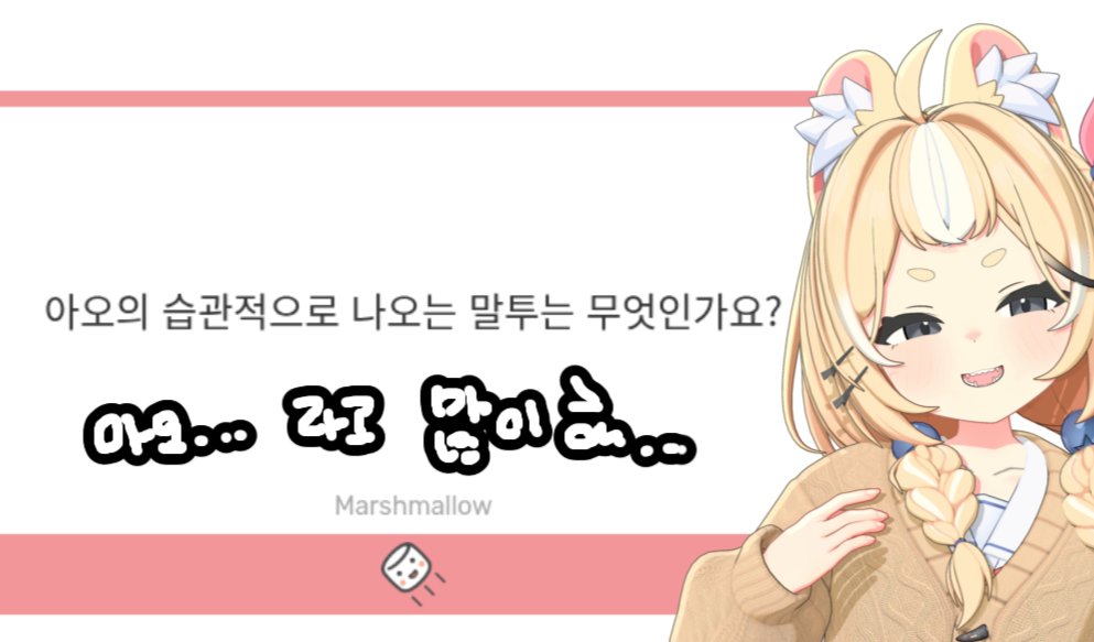 Ao_0fficial's tweet photo. 이미지를 반대로 넣어야 했는데
폴더를 멍청하게 날려버려서
수정을 할수가 없다.. 아오......
다음질문 던지기!! ⬇⬇⬇⬇⬇⬇⬇
https://t.co/Q0W9a1fhdn
#마시멜로를_던지자
#Vtuber #KRVtuber #버튜버 #버츄얼
#버추얼 #버튜버데뷔 #버츄얼데뷔 #버튜버데뷔
#버츄얼데뷔 #버튜버데뷔 https://t.co/ERhi5ONMCU