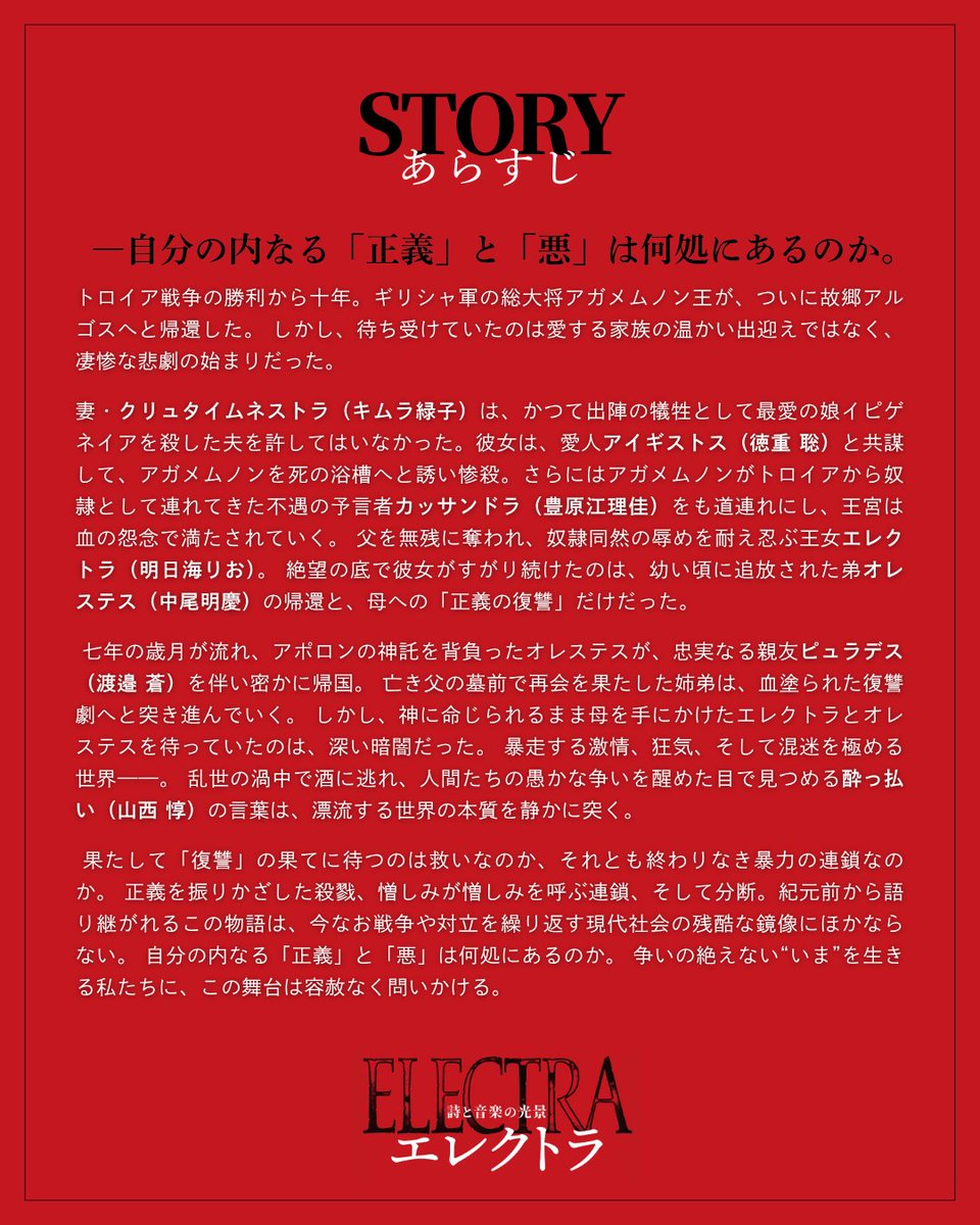 electra_stage's tweet photo. 👑𝟏𝟐.𝟏𝟑開幕｜#エレクトラ_詩と音楽の光景

◤ 𝐒𝐓𝐎𝐑𝐘 ◢
トロイア戦争の勝利から十年。
ギリシャ軍の総大将アガメムノン王が、ついに故郷アルゴスへと帰還した。 しかし、待ち受けていたのは愛する家族の温かい出迎えではなく、凄惨な悲劇の始まりだった。

https://t.co/69jWDkbTkd https://t.co/esZIkRqhxC