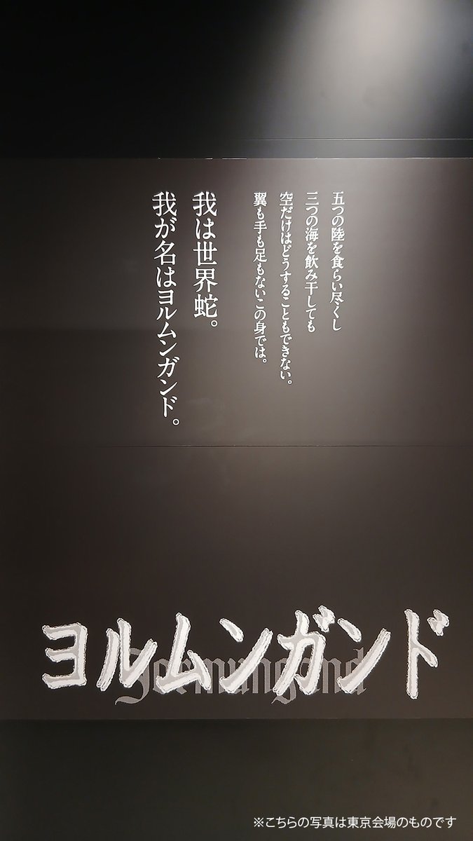 Jormungand_expo's tweet photo. #ヨルムンガンド展 本日より開催🎉

本日は13:00までが事前入場予約の対象となりますが、
13:30以降、および10/18(日)以降の日程はフリー入場を予定しております。
直接会場へお越しください。

皆さまのご来場をお待ちしております。

https://t.co/k2w5y8lSGM 

#ヨルムンガンド https://t.co/Io61BFqqmF
