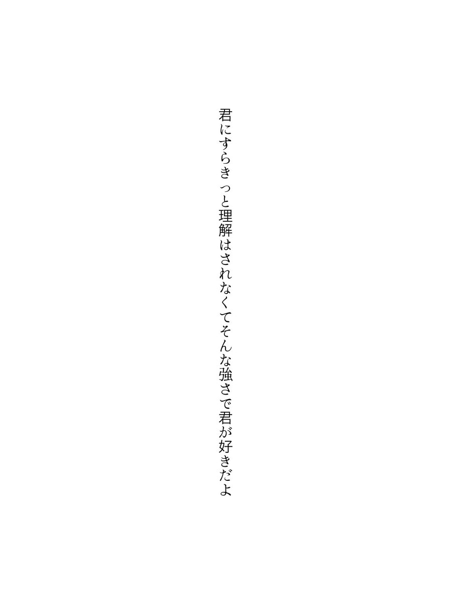 mitsumameko_'s tweet photo. 君にすらきっと理解はされなくて
そんな強さで君が好きだよ
#tanka #短歌 https://t.co/eMSqhScLqm