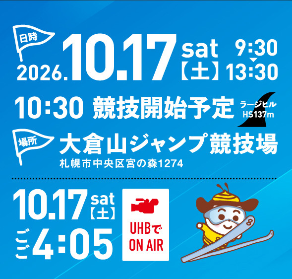TOPCREATION_Koh's tweet photo. いよいよ明日
「第39回UHB杯ジャンプ」が
大倉山ジャンプ競技場で開催！

弊社は
・オープニングCG
・各種テロップデザイン
・運営業務
に携わらせていただいています！

📺競技の模様は当日ごご4時5分〜UHBで放送！

https://t.co/55qZLc4NuV
#UHB #制作実績 #デザイン https://t.co/R9RWSVfqN7