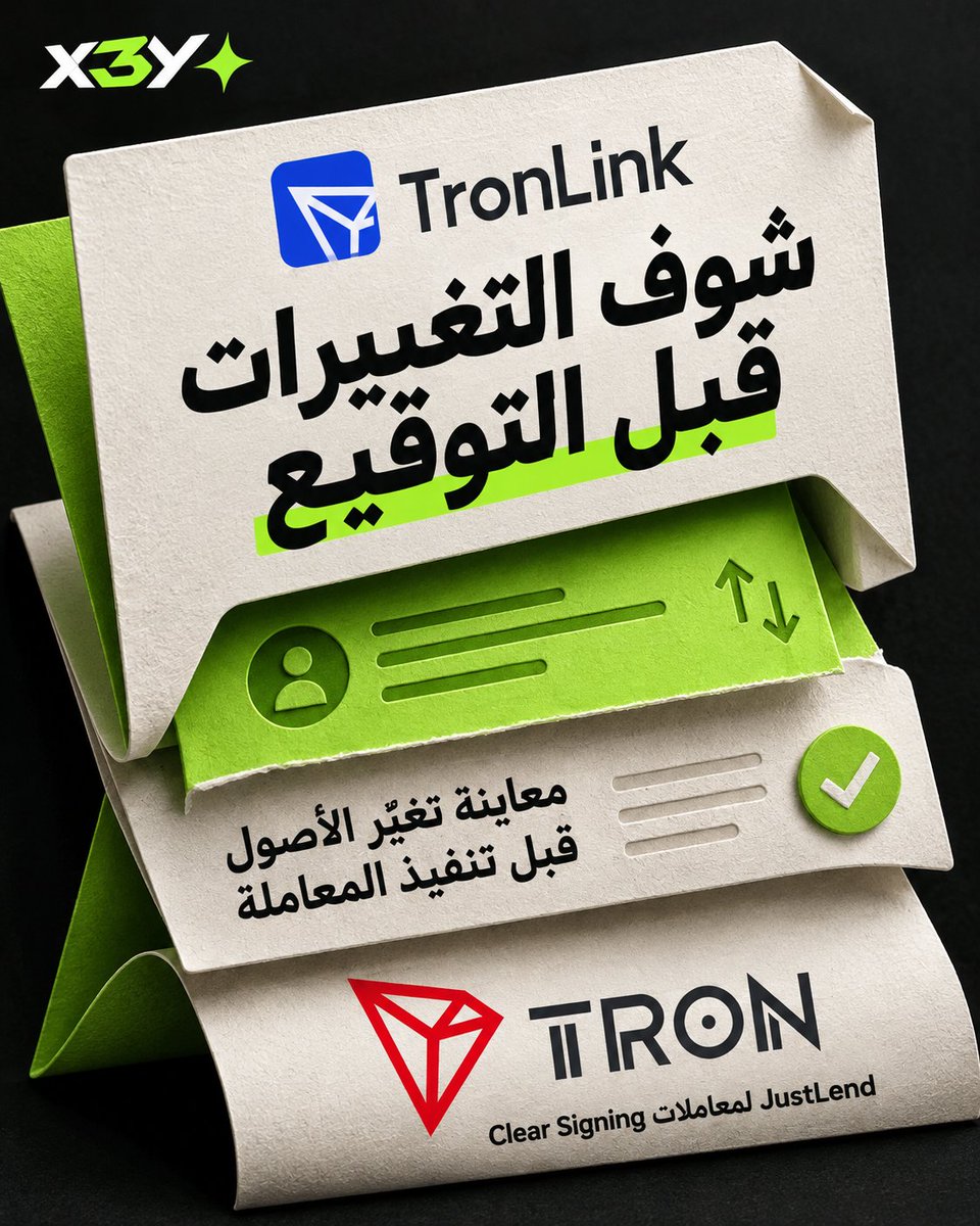 x3xx1_'s tweet photo. TronLink Extension v4.11.1 يتيح معاينة تغيّر الأصول بمحاكاة المعاملة قبل التنفيذ، ويضيف Clear Signing لمعاملات JustLend.
@justinsuntron @trondao @TronDao_AR
#TRONGlobalFriends #TGF https://t.co/N0jxLXatcm