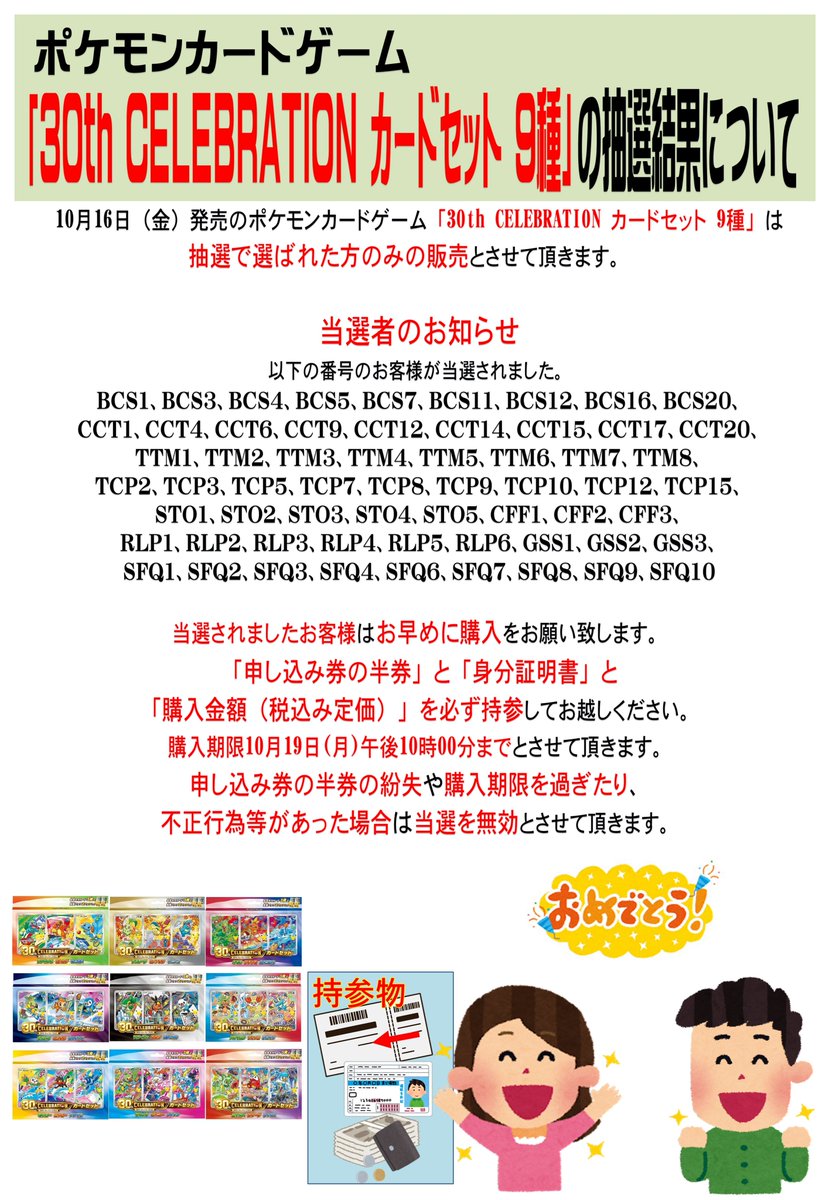 romanfukui_card's tweet photo. 10月16日（金）発売のポケモンカードゲーム「30th CELEBRATION カードセット 9種」は、抽選で選ばれた方��みの販売とさせて頂きます。
画像の番号の方が当選されました。
次ポストに続く。 https://t.co/vRDLjkq5qs