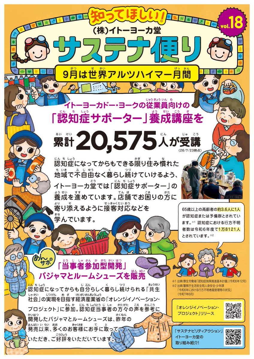 Lets_go_Yokado's tweet photo. 📢10月のサステナ便り📢

認知症について正しく理解し
お困りの方に寄り添えるよう従業員向けに
「認知症サポーター養成講座」を開催✨

累計20,575人が受講👏

素晴らしい取り組みだと思った人はいいね💛
取り組みを広めたい人はリポスト🔁

#ヨーカドーのサステナアクション https://t.co/62p2QPGT1D