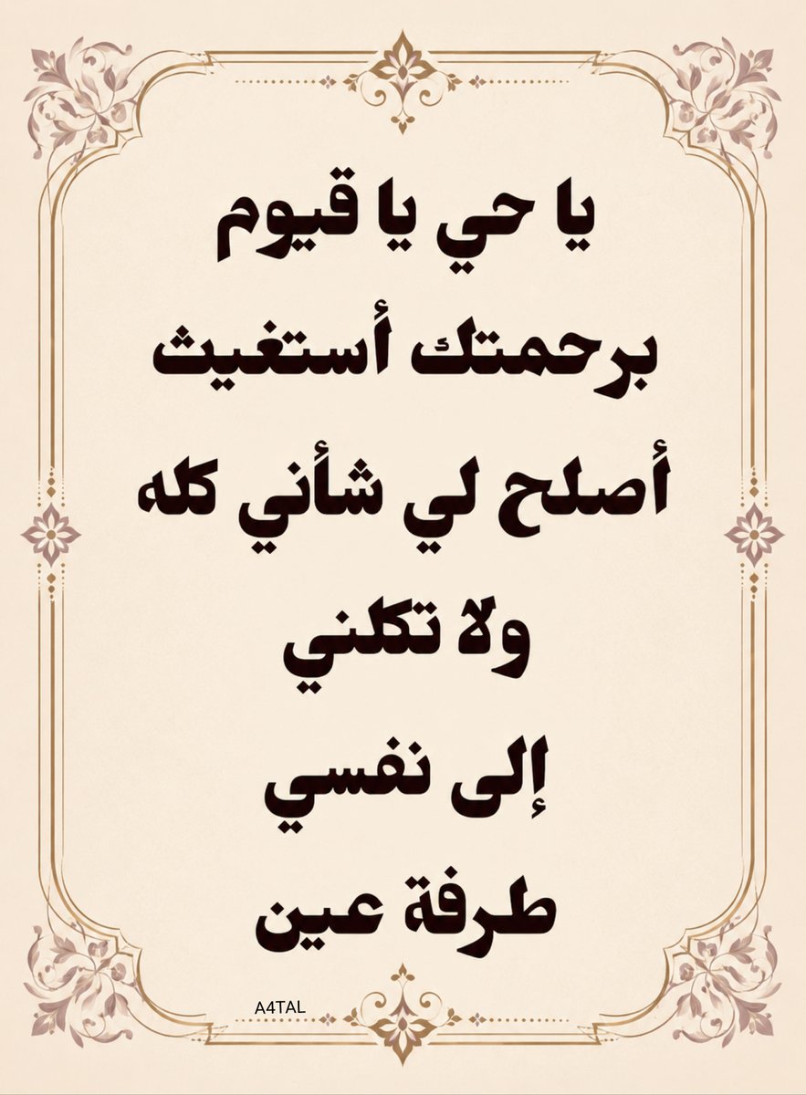 A4TAL's tweet photo. يَاحَيُّ يَا قَيُّومُ بِرَحْمَتِكَ أَسْتَغيثُ أَصْلِحْ 
لِي شَأْنِي كُلَّهُ وَلَا تَكِلْنِي إِلَى نَفْسِي طَرْفَةَ عَيْنٍ ❣︎ https://t.co/VK21MF0Vy2