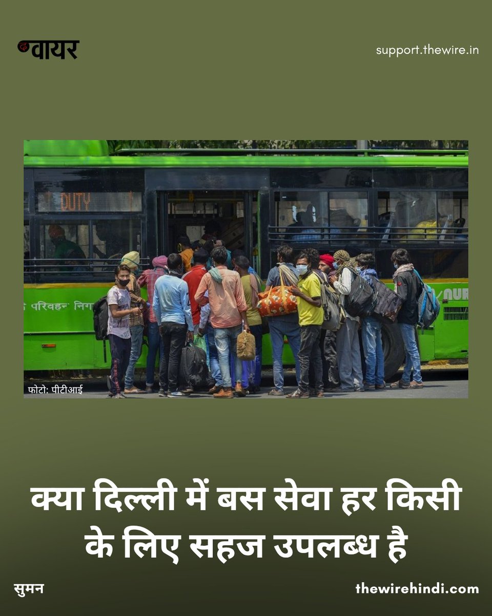 thewirehindi's tweet photo. दिल्ली के कुछ इलाके ऐसे हैं जहां अब भी सार्वजनिक परिवहन, ख़ासकर बस की सुविधा नहीं पहुंची है. यह वे क्षेत्र हैं जहां फैक्ट्री श्रमिकों या अन्य कामगारों की आबादी रहती है. उनकी आय इतनी नहीं होती कि वे रोज़ ऑटो रिक्शा या अन्य साधन ले सकें. 1/2 https://t.co/Hz96GWPzV0