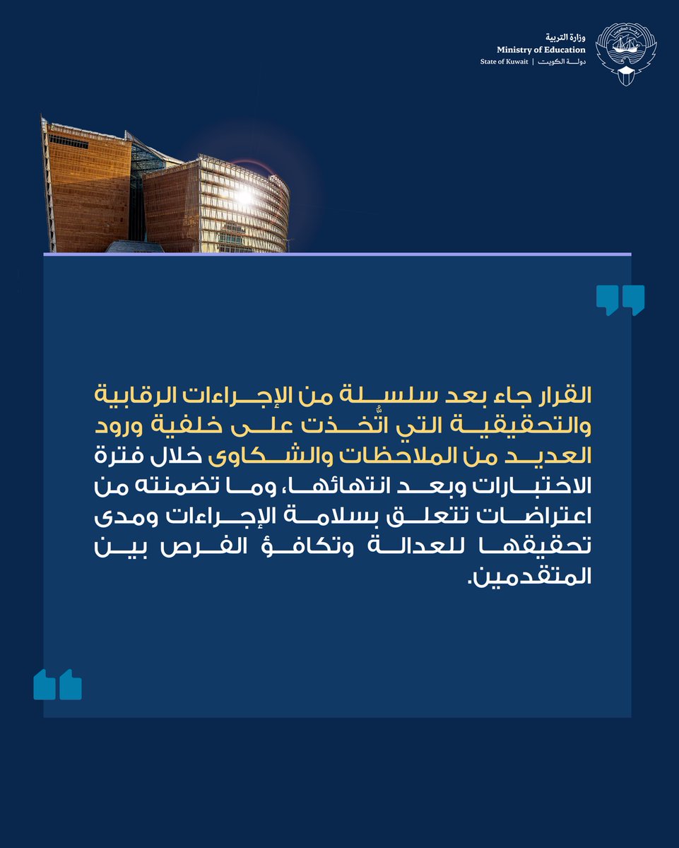 MOEKUWAIT's tweet photo. ترسيخًا للنزاهة وصونًا لحقوق المتقدمين.. قرر معالي وزير التربية المهندس سيد جلال الطبطبائي إلغاء نتائج اختبارات المرحلة الرابعة للوظائف الإشرافية وإعادتها للجميع، استنادًا إلى نتائج تحقيق لجنة محايدة كشفت تداول أسئلة الاختبارات بصورة غير مشروعة، بما يضمن سلامة الإجراءات وعدالة المنافسة وتكافؤ الفرص بين جميع المتقدمين. وستُحدَّد تفاصيل الاختبارات المعادة ويُعلَن عنها رسميًا في وقت لاحق.

https://t.co/7QD6MaDMtf

#وزارة_التربية
