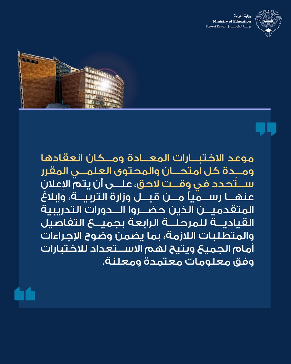 MOEKUWAIT's tweet photo. ترسيخًا للنزاهة وصونًا لحقوق المتقدمين.. قرر معالي وزير التربية المهندس سيد جلال الطبطبائي إلغاء نتائج اختبارات المرحلة الرابعة للوظائف الإشرافية وإعادتها للجميع، استنادًا إلى نتائج تحقيق لجنة محايدة كشفت تداول أسئلة الاختبارات بصورة غير مشروعة، بما يضمن سلامة الإجراءات وعدالة المنافسة وتكافؤ الفرص بين جميع المتقدمين. وستُحدَّد تفاصيل الاختبارات المعادة ويُعلَن عنها رسميًا في وقت لاحق.

https://t.co/7QD6MaDMtf

#وزارة_التربية