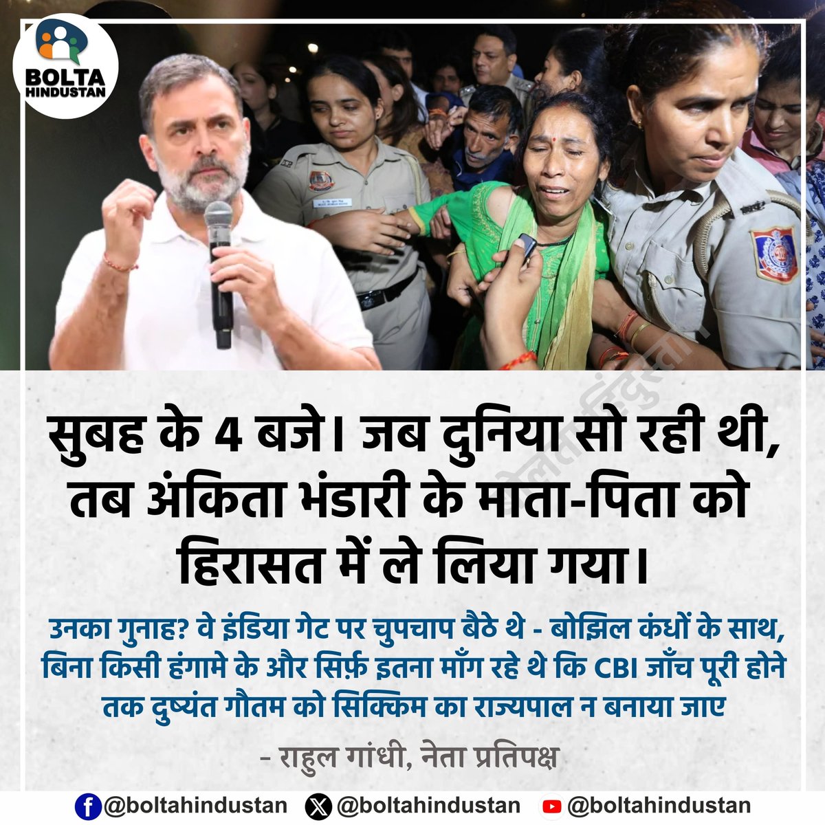 BoltaHindustan's tweet photo. सुबह के 4 बजे। जब दुनिया सो रही थी, तब अंकिता भंडारी के माता-पिता को हिरासत में ले लिया गया।

उनका गुनाह? वे इंडिया गेट पर चुपचाप बैठे थे - बोझिल कंधों के साथ, बिना किसी हंगामे के और सिर्फ़ इतना माँग रहे थे कि CBI जाँच पूरी होने तक दुष्यंत गौतम को सिक्किम का राज्यपाल न बनाया जाए : राहुल गांधी, नेता प्रतिपक्ष