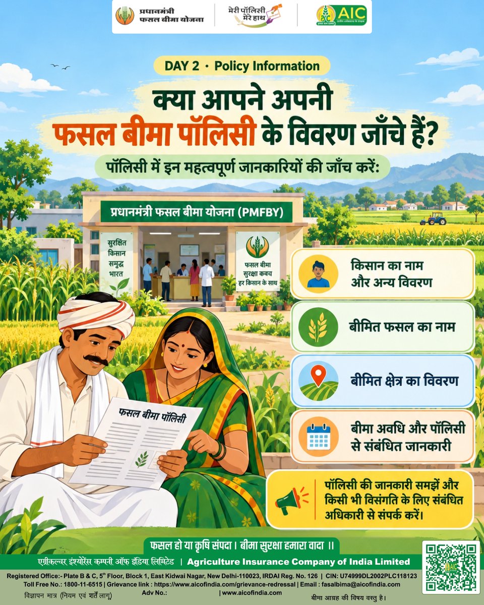 aicofindia's tweet photo. मेरी पॉलिसी, मेरे हाथ — हर किसान तक फसल बीमा की जानकारी।

फसल बीमा पॉलिसी केवल एक दस्तावेज़ नहीं, बल्कि आपके बीमा कवरेज से जुड़ी महत्वपूर्ण जानकारी का माध्यम है।

अपनी पॉलिसी प्राप्त करें, उसमें दर्ज विवरणों को ध्यान से जाँचें और दस्तावेज़ों को सुरक्षित रखें। किसी भी विसंगति की स्थिति में संबंधित बीमा कंपनी या अधिकृत अधिकारी से संपर्क करें।

आइए, फसल बीमा के प्रति जागरूक बनें और जागरूकता को हर किसान तक पहुँचाएँ।

Agriculture Insurance Company of India Limited (AIC)

@pmfby 

#MeriPolicyMereHaath #MPMH #CropInsurance #FarmerAwareness #AICIL