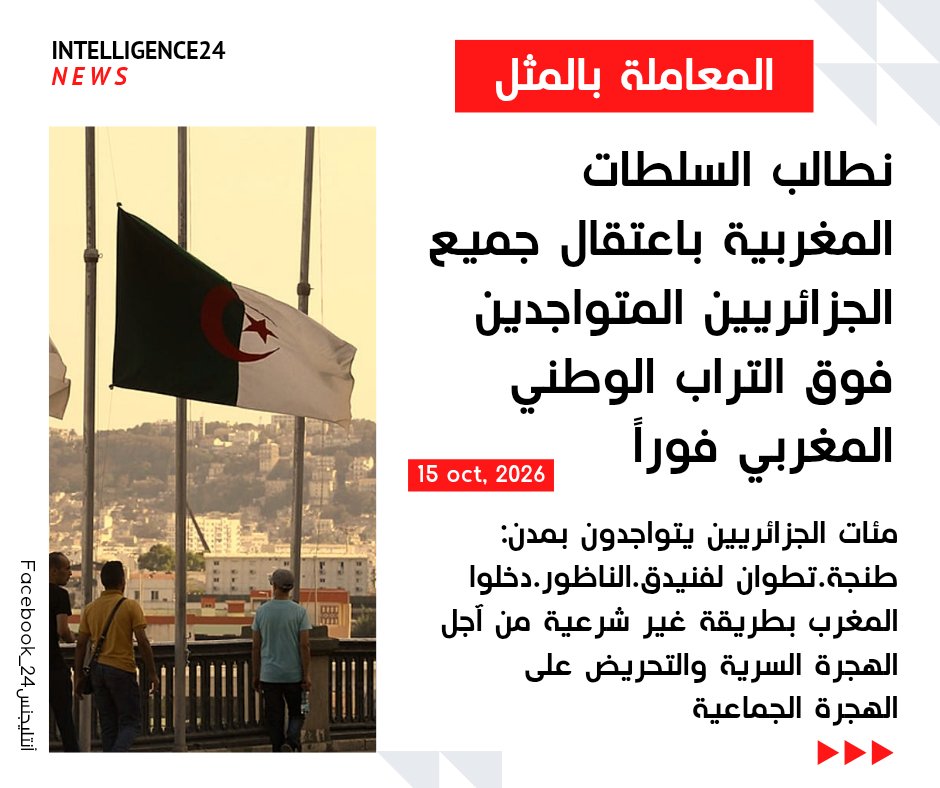 INTLGENCE's tweet photo. 🔴#تنبيه:
المئات من الجزائريين الذين دخلوا المغرب بطرق غير شرعية من آجل الهجرة السرية والتحريض على الهجرة الجماعية
متواجدين بمدن :
📌طنجة 
📌تطوان 
📌لفنيدق
📌الناظور
بالإضافة إلى:
📌الدار البيضاء 
📌مراكش 
📌أكادير

نطالب ب��عتقال كل جزائري متواجد فوق التراب الوطني المغربي فوراً. https://t.co/cu4gu4GvLr