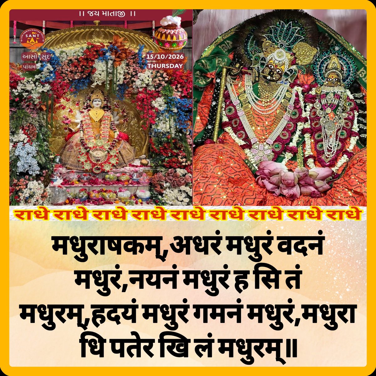 AshokGo04970496's tweet photo. 🪔🪔🪔🪔🪔
*माँ अम्बे श्री अम्बिका निकेतन सूरत धाम एंव राज राजेश्वरी लाडली सरकार श्री राधे महादेवी श्री बरसाना धाम आज का श्रृंगार दर्शन*
*दिनांक- १५ अक्टूबर २०२६ गुरूवार*
 *॥गर्व से कहों, हम हिन्दू है॥*
*हे करुणामयी माँ हमारे देश तथा पुरी मानव जाति की इस देश  विरोधी तत्वों से https://t.co/7xkB4uB39O
