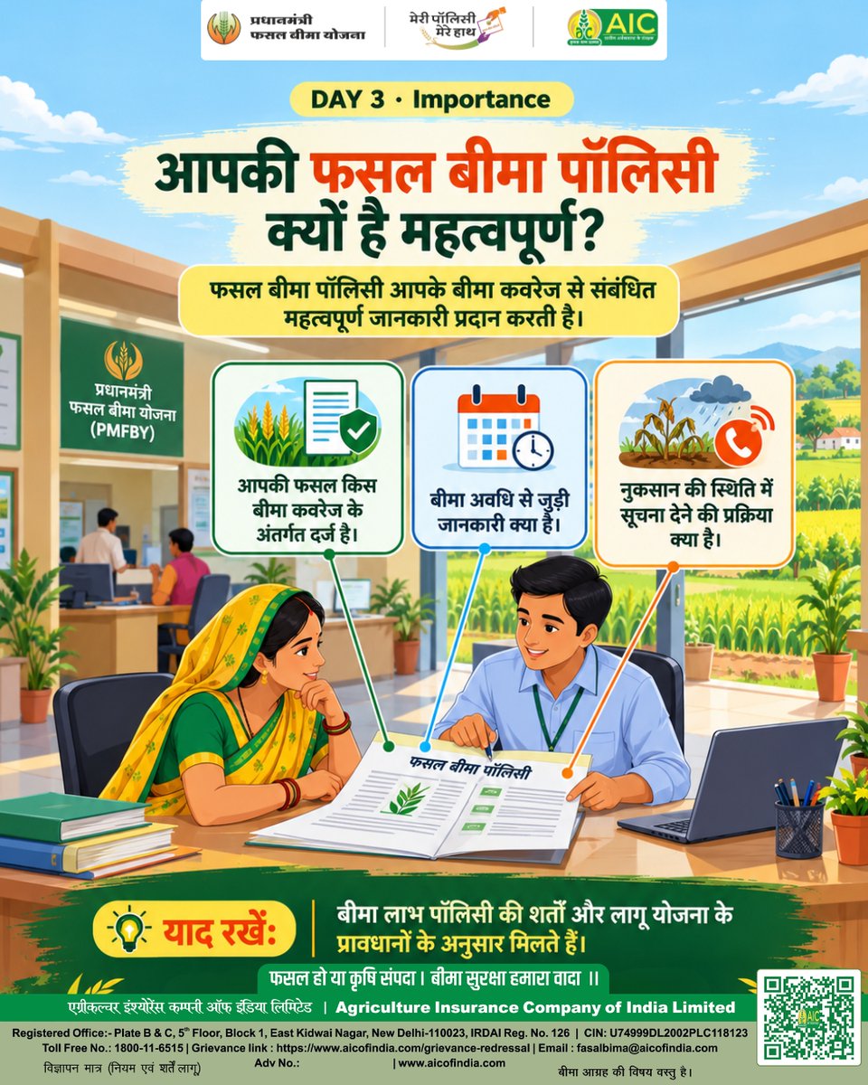 aicofindia's tweet photo. आपकी फसल बीमा पॉलिसी क्यों है महत्वपूर्ण?

फसल बीमा पॉलिसी आपको अपने बीमा कवरेज, बीमित फसल और बीमा अवधि से जुड़ी महत्वपूर्ण जानकारी समझने में मदद करती है।

अपनी पॉलिसी के विवरण ध्यान से जाँचें और उसे सुरक्षित रखें। फसल को नुकसान होने की स्थिति में लागू योजना के प्रावधानों के अनुसार समय पर सूचना दें।

मेरी पॉलिसी, मेरे हाथ — सही जानकारी, जागरूक किसान।

Agriculture Insurance Company of India Limited (AIC)

@pmfby 

#MeriPolicyMereHaath #MPMH #CropInsurance #FarmerAwareness #AICIL